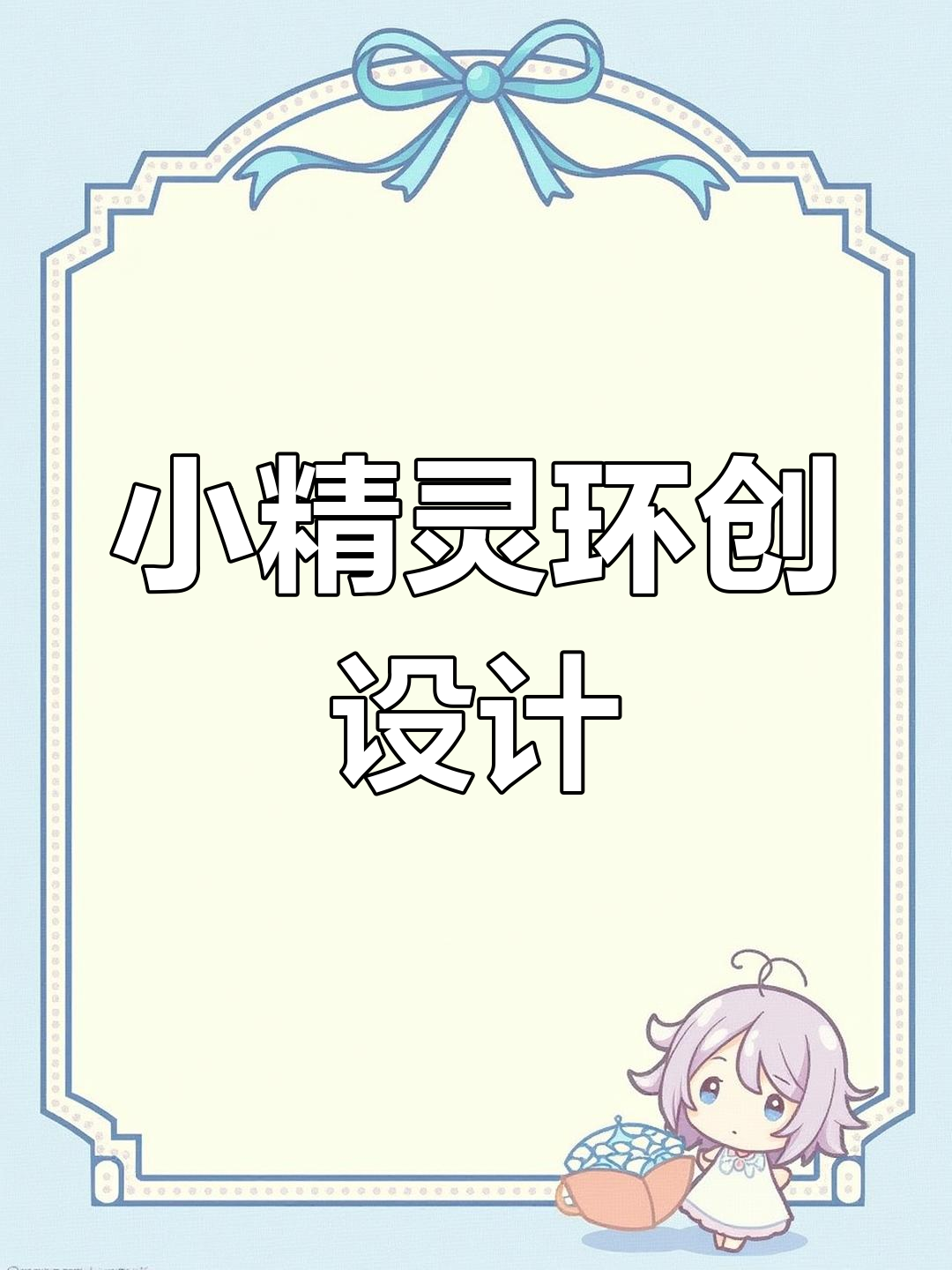 小精灵主题环创,打造幼儿园新学期氛围