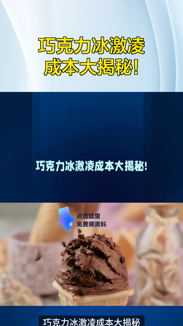巧克力冰激凌成本大揭秘!