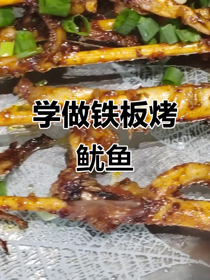 铁板鱿鱼制作秘籍,长沙哪里学最正宗?