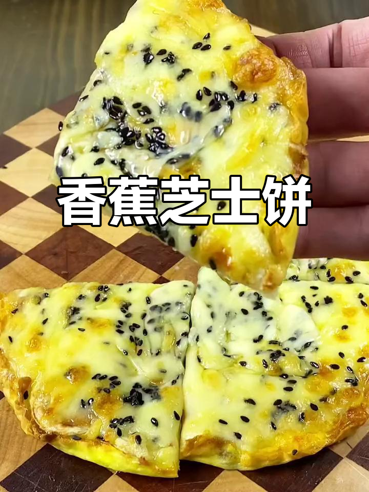 香蕉芝士饼,奶香浓郁拉丝超长,简单又营养的早餐做法