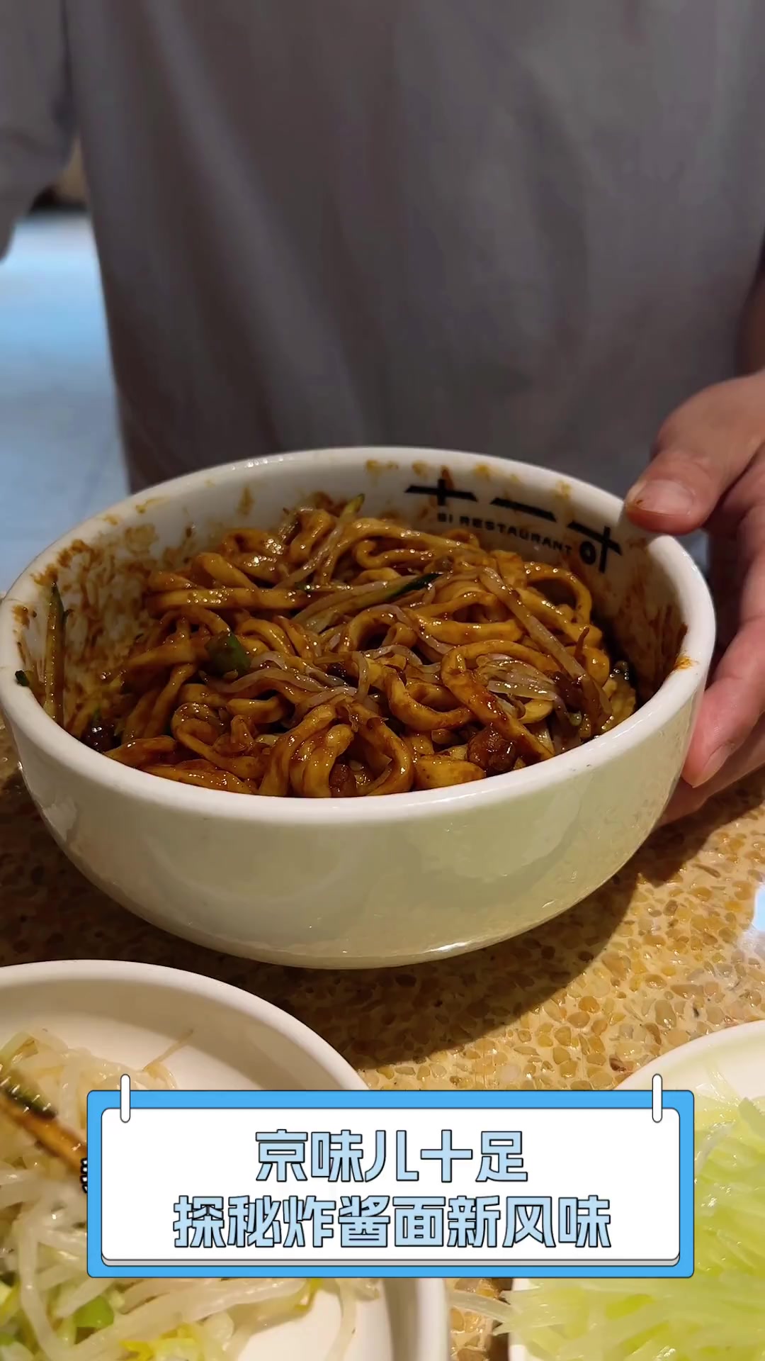 京味儿十足,探秘炸酱面新风味