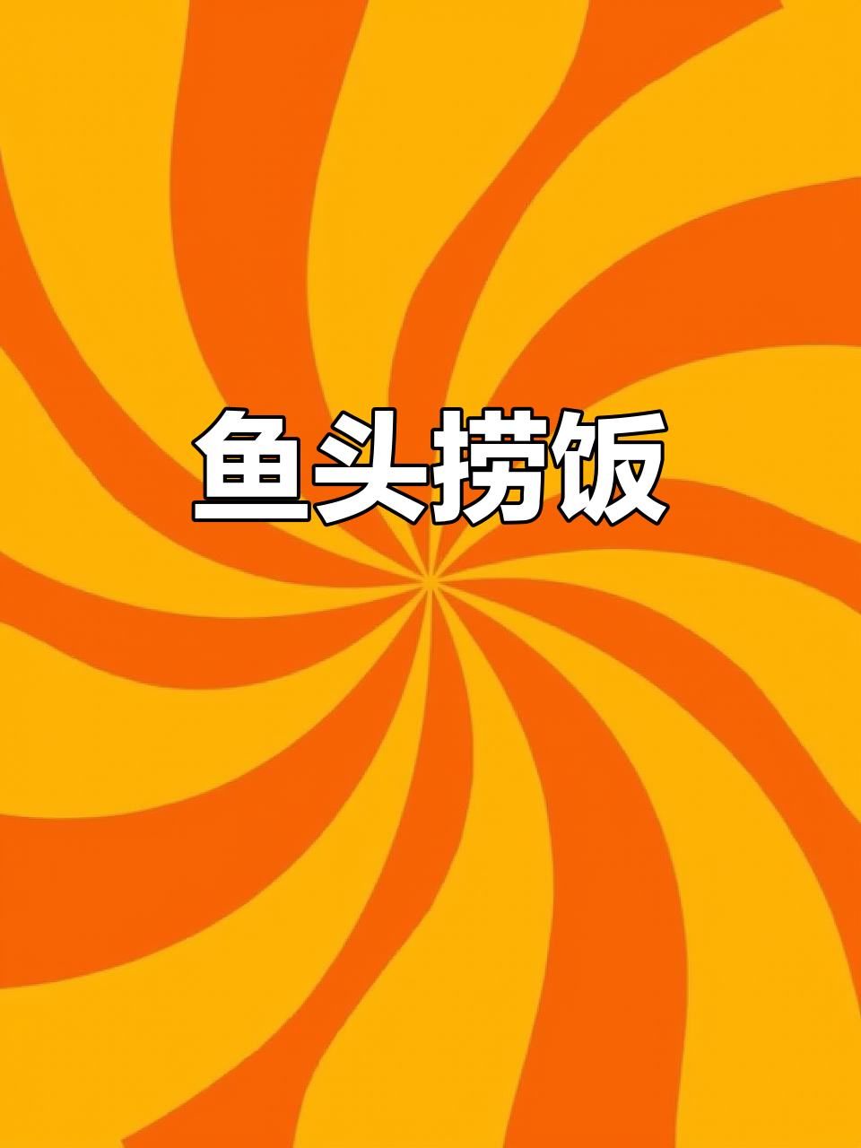 鱼头捞饭，鲜香满满的一道美味