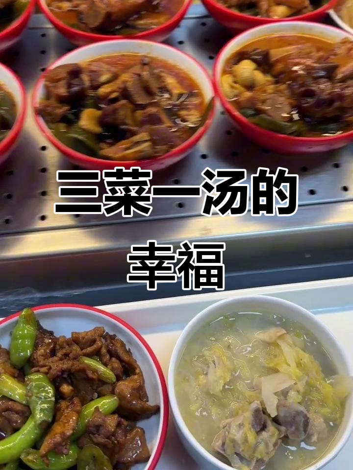 清华食堂自选菜:三菜一汤,吃出幸福感