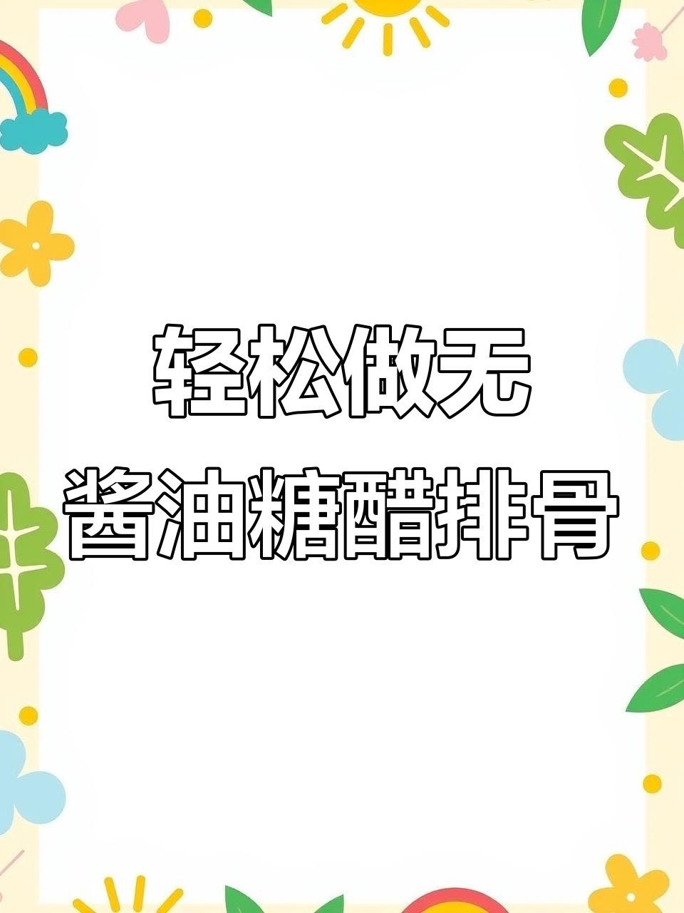 无酱油糖醋排骨,简单又美味,学会这道菜秒变厨房达人