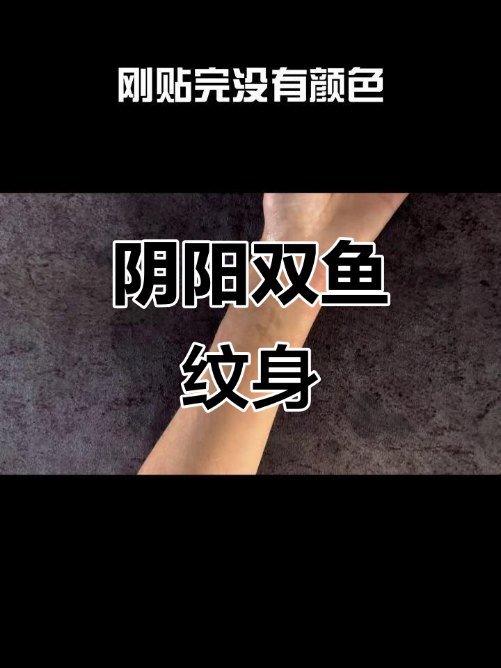 手腕上的阴阳鱼纹身，寓意深刻的爱与离别