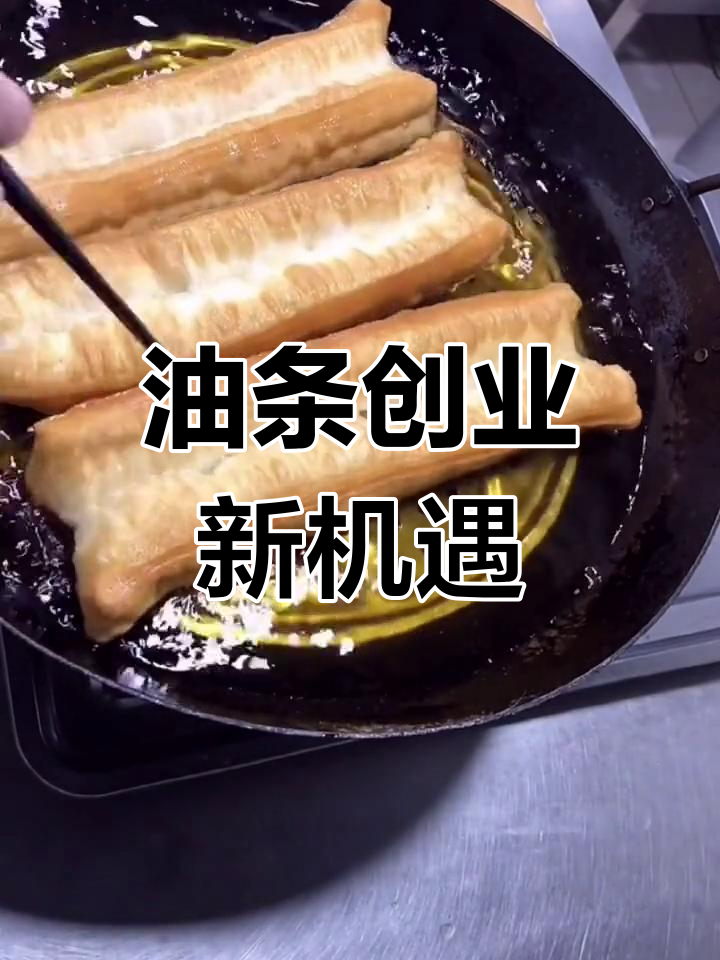 脆皮油条,南北皆宜,单人早餐创业好选择