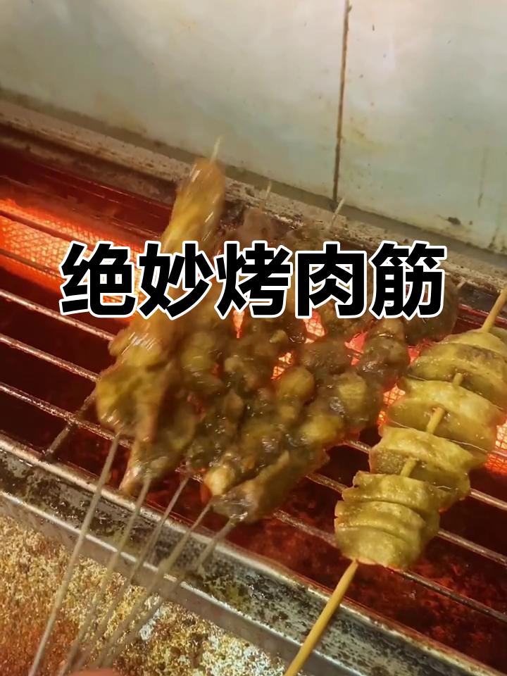 老郑烤肉筋,皮薄味浓,吃一次就停不下来!