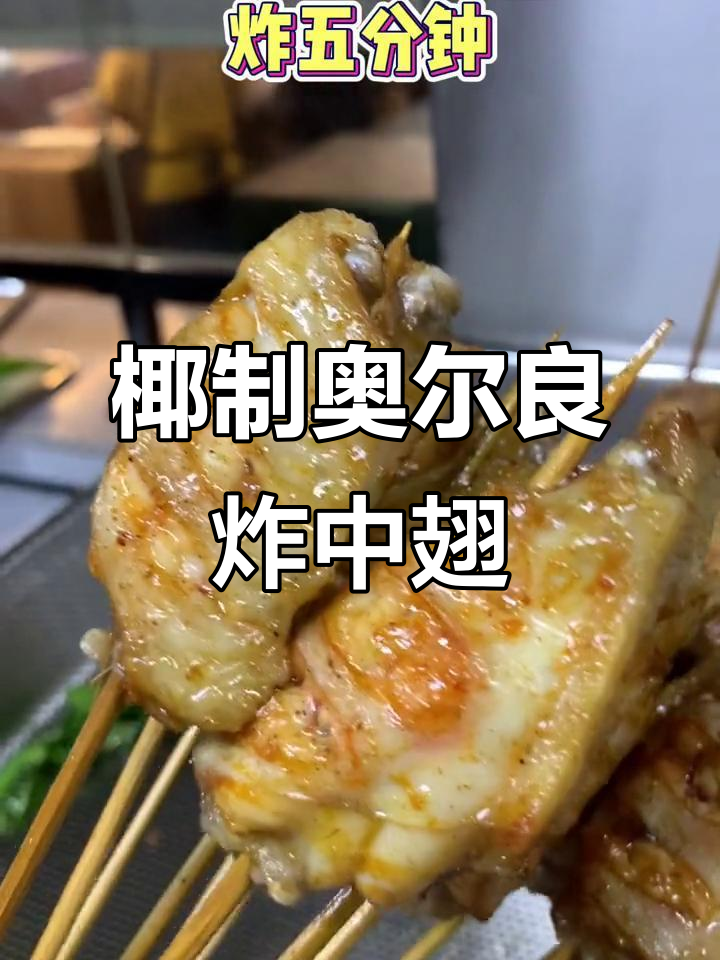 奥尔良炸鸡翅,外焦里嫩,大人小孩都爱不释手