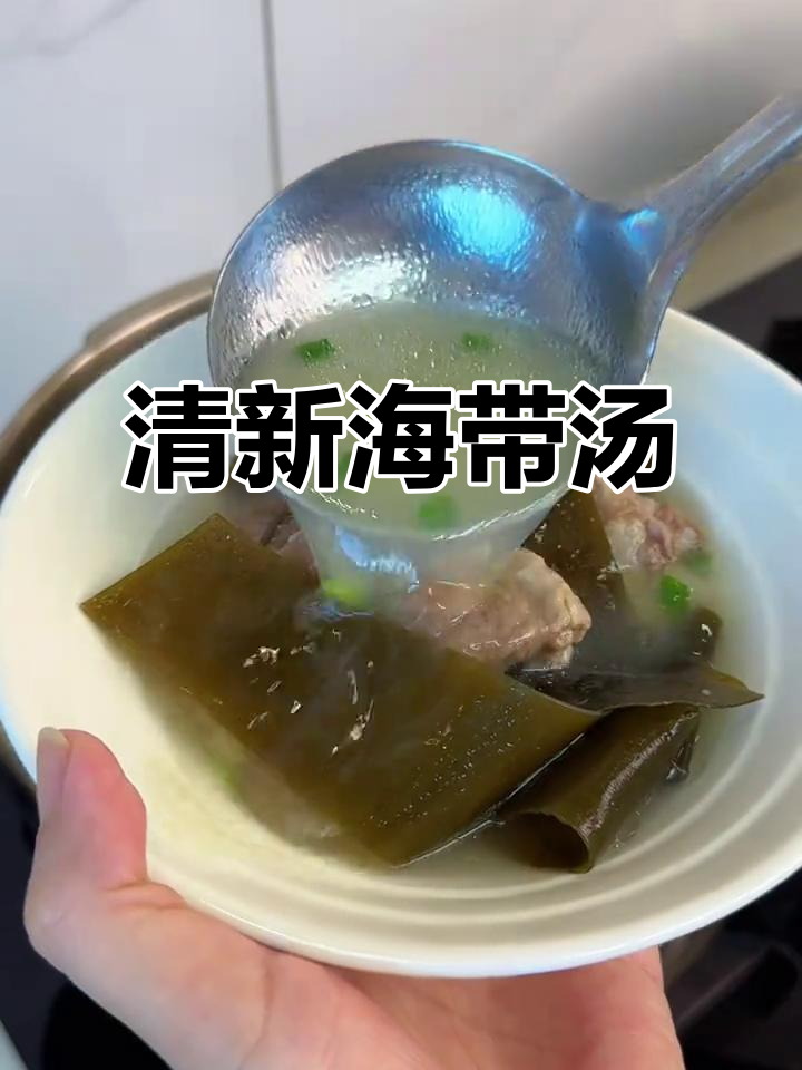 海带排骨汤，清爽不腻，喝完让人食欲大开