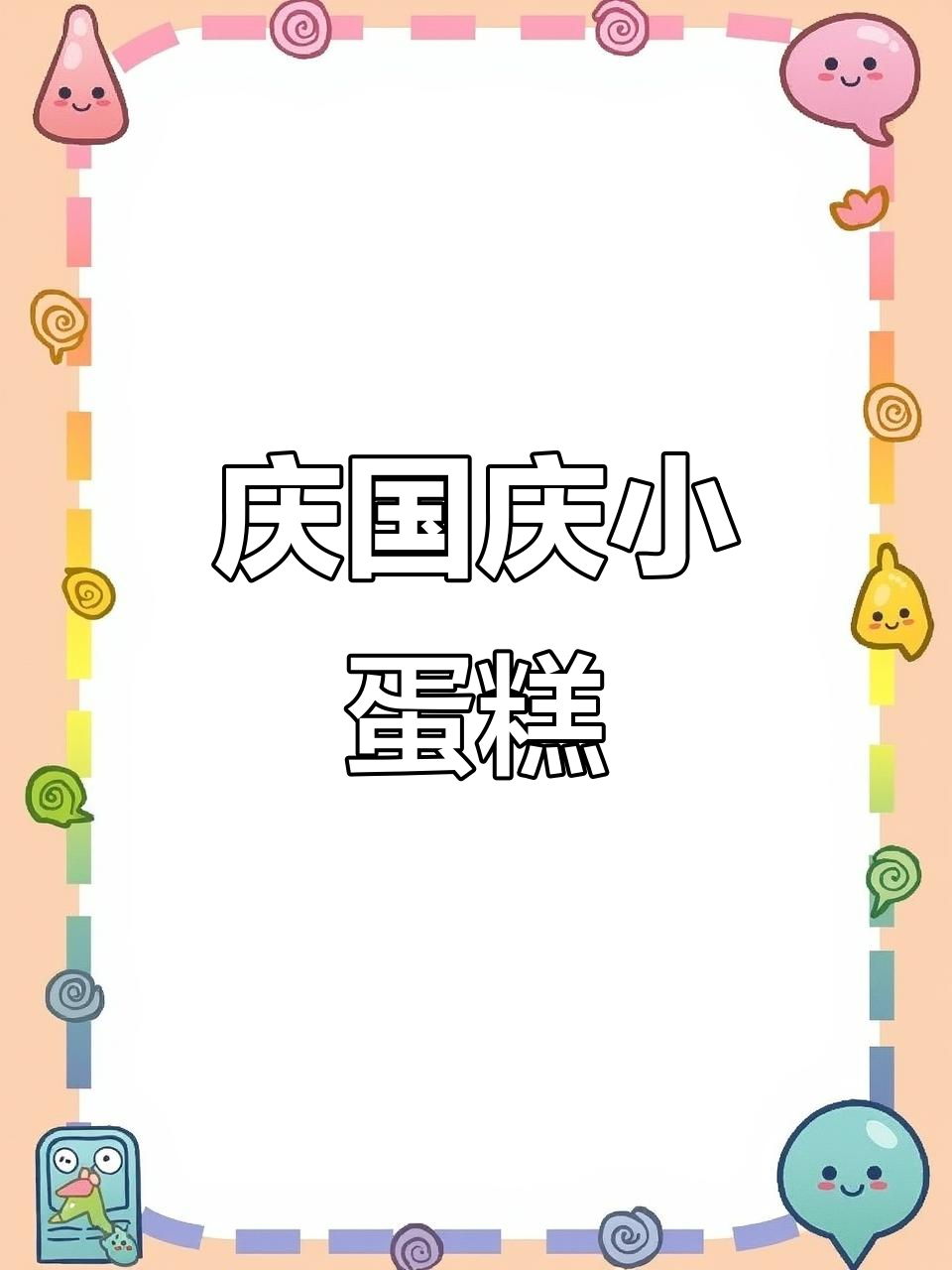 用沙画庆祝祖国妈妈的生日，国旗蛋糕超可爱！