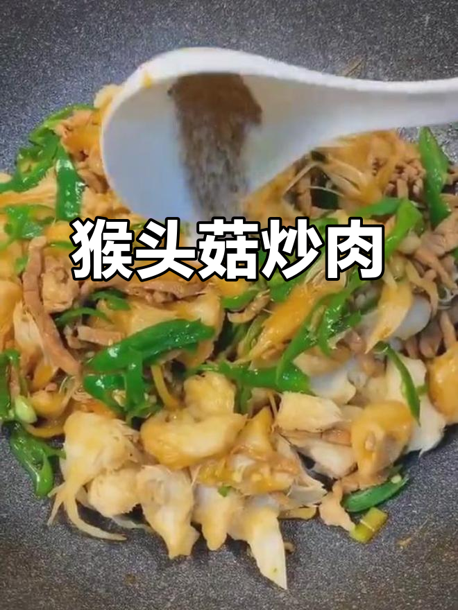 猴头菇炒肉,简单又美味!