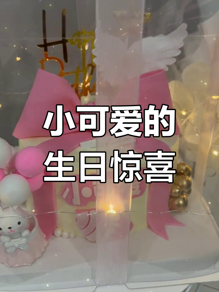 今天的小可爱,生日快乐!仙女蛋糕送上祝福