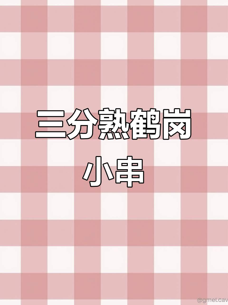 鹤岗小串,三分熟羊肉串配小饼,兄弟们吃不停