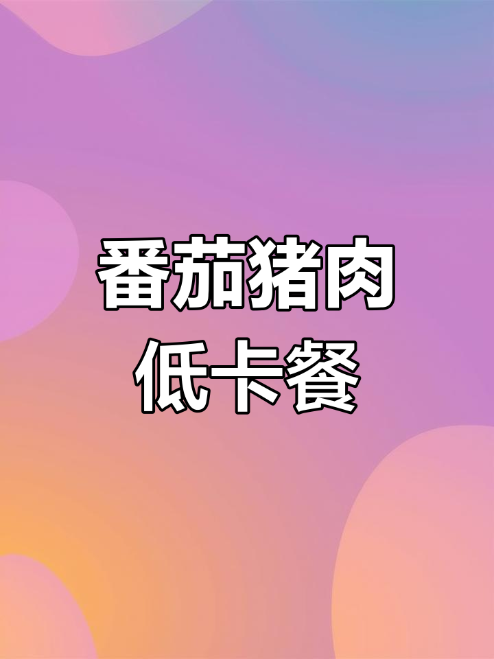 低脂番茄猪肉煲,轻松减脂美味