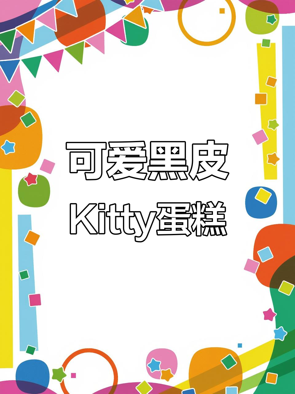 黑皮Kitty蛋糕制作大揭秘,超精致卡通造型!