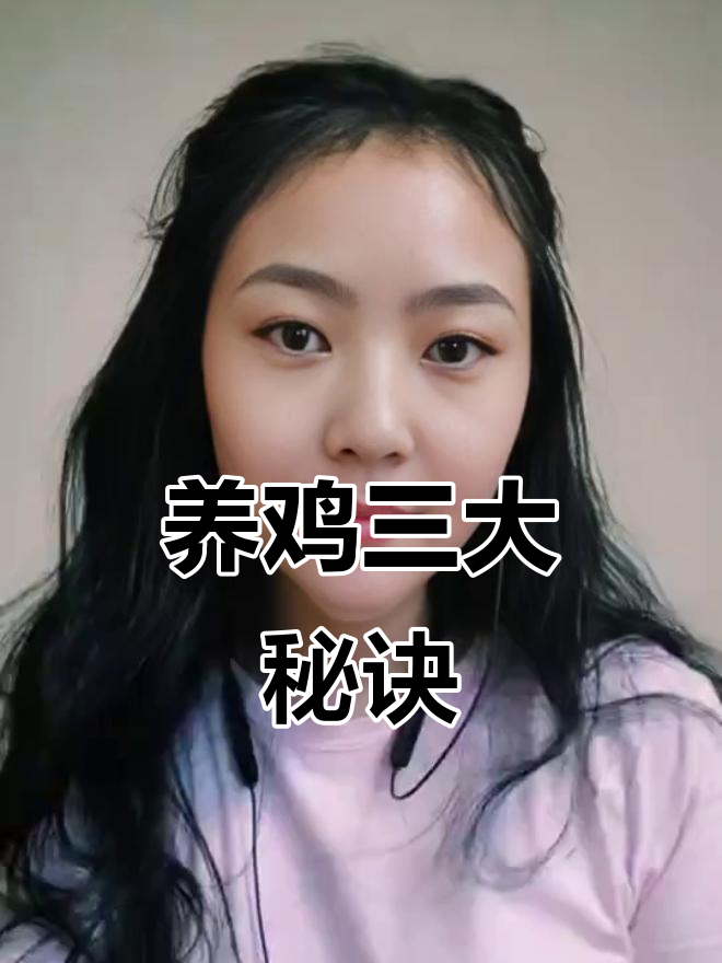 农村大妈养鸡38年,分享三个土方法让效益翻倍