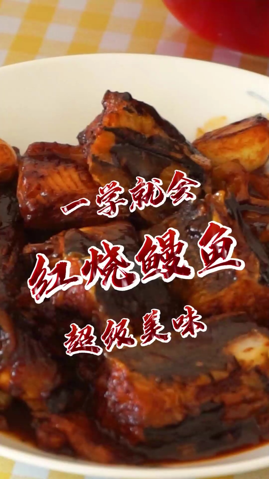 一学就会超级美味红烧鳗鱼