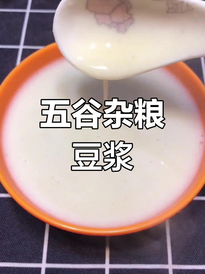 控糖又美味,低热量五谷豆浆助你调理脾胃