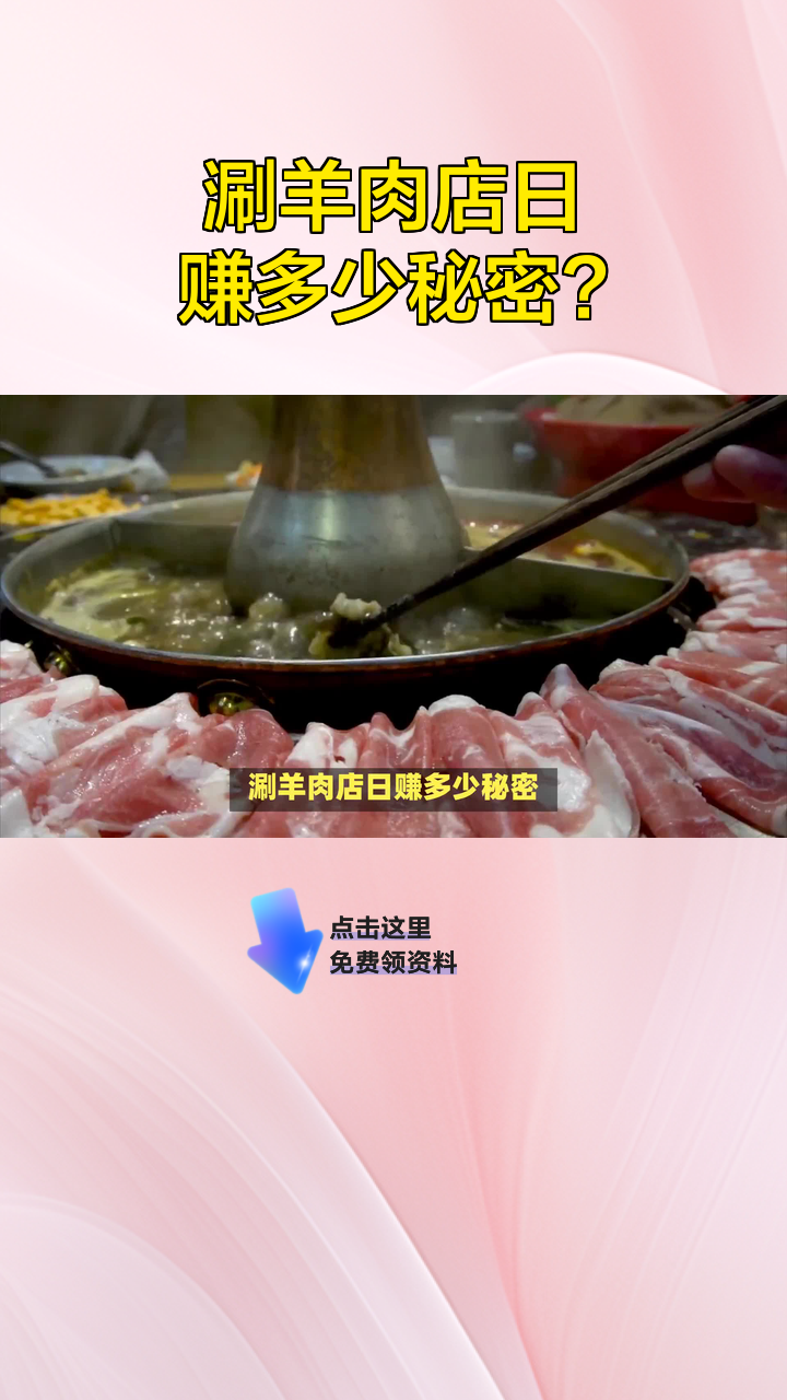 涮羊肉店日赚多少秘密?