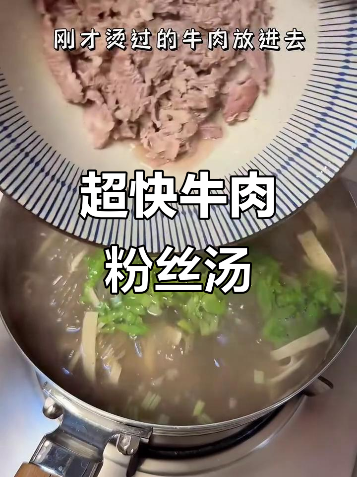 5分钟搞定牛肉粉丝汤,辣味十足,简单又美味