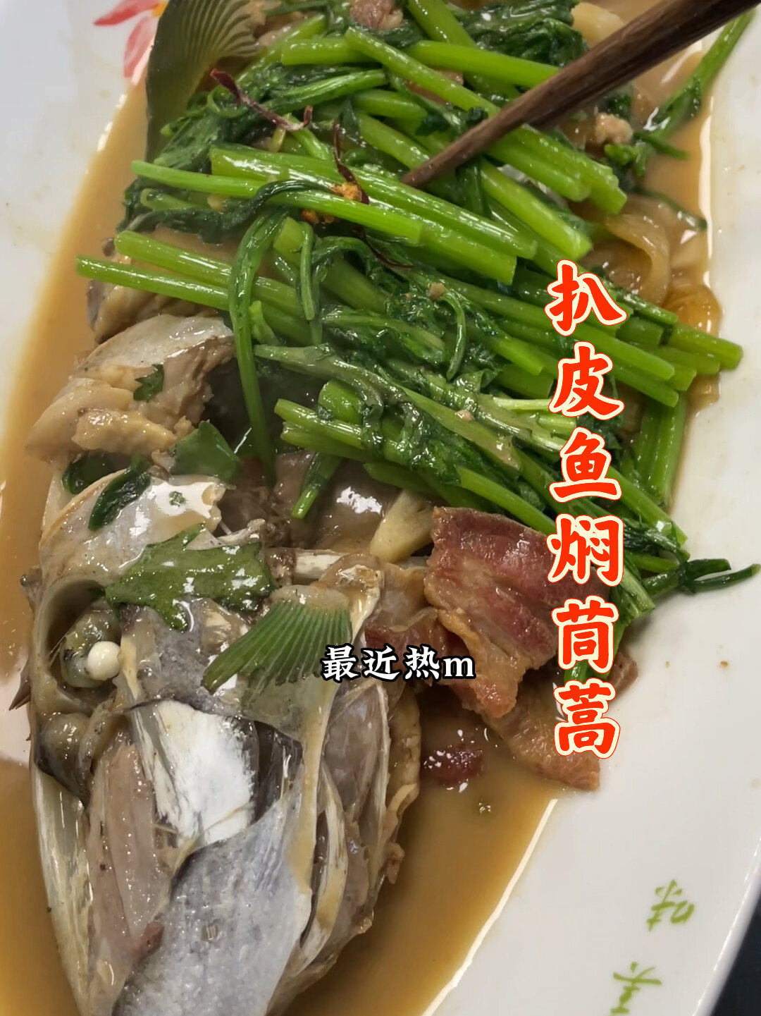 扒皮鱼焖茼蒿