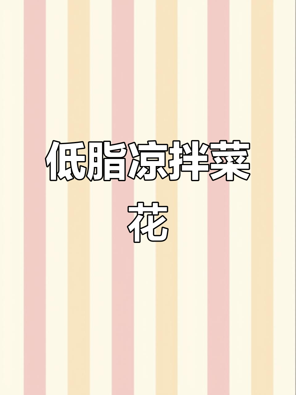 低卡凉拌菜花,清爽不腻,家常美味停不下来