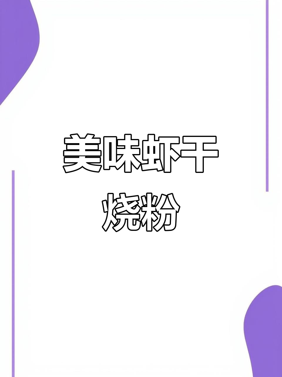 九节虾干搭配烧粉，简单又美味，绝对让你停不下来！