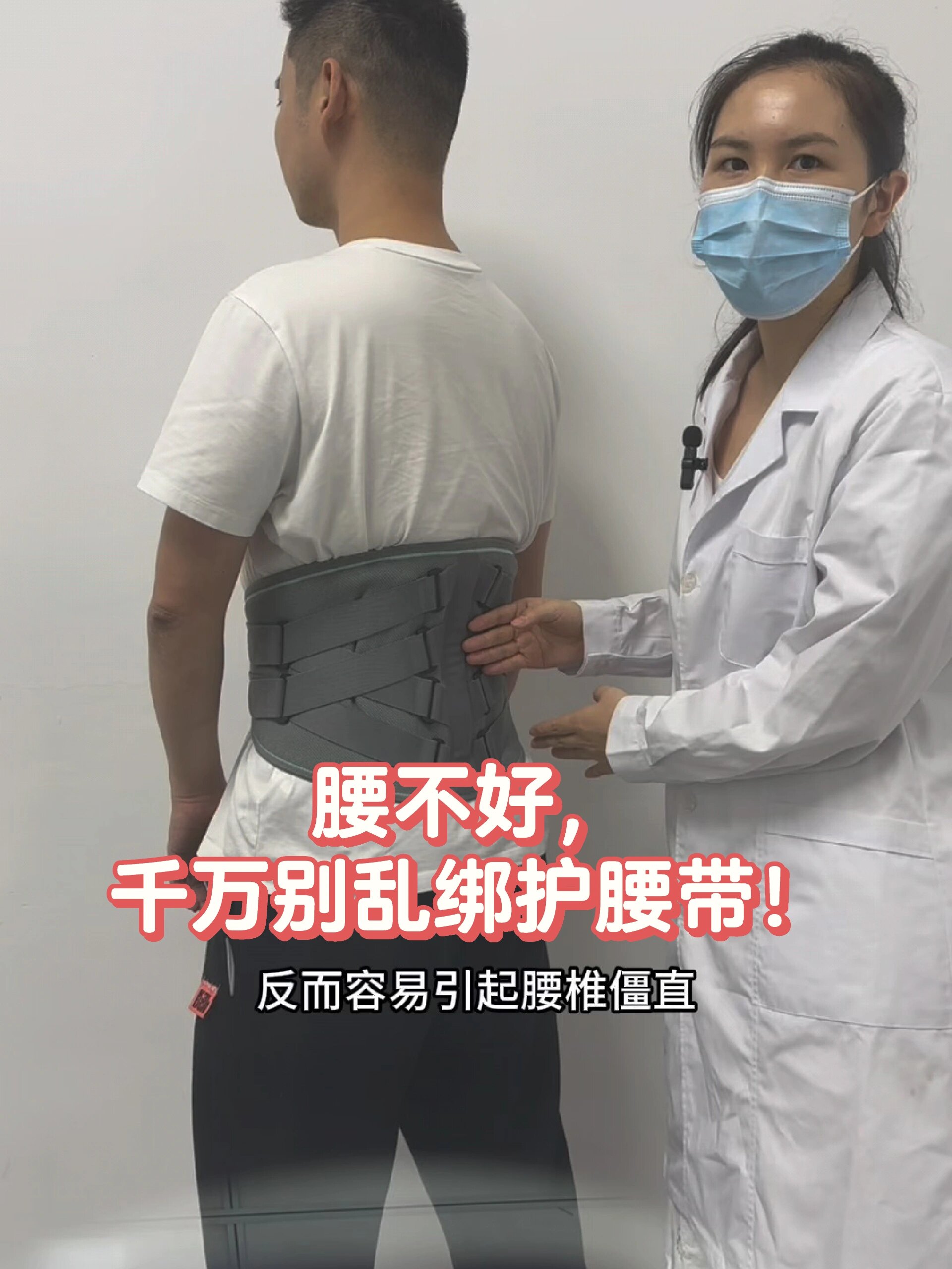 戴错护腰带,越用越痛!