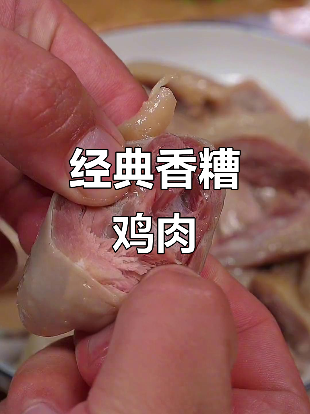 江浙沪香糟鸡,皮脆肉嫩,老母鸡配十年陈酒糟卤