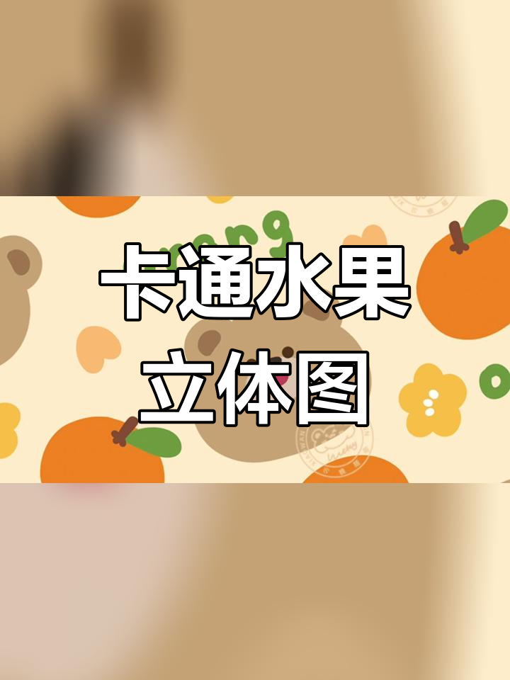 3D立体插画:水果膨胀效果