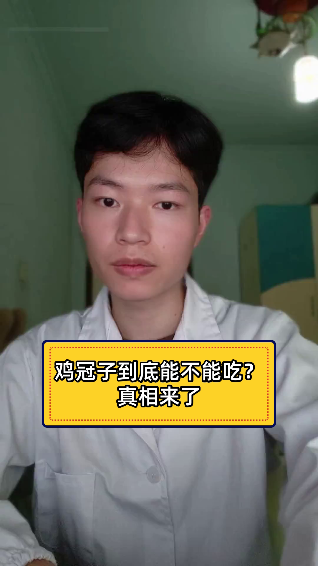 鸡冠子到底能不能吃?真相来了