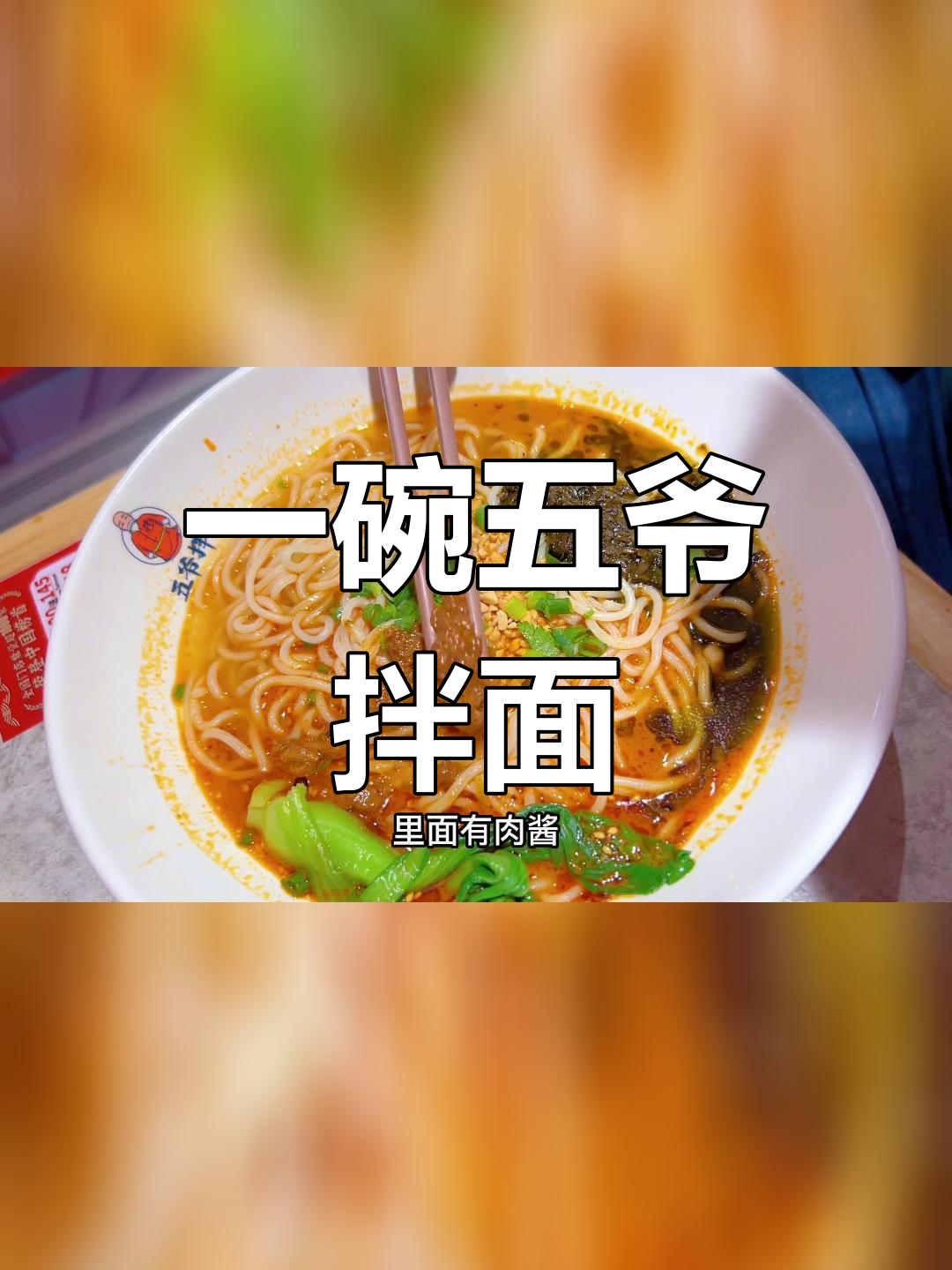 五爷拌面:全国千店同开,方便面的新选择