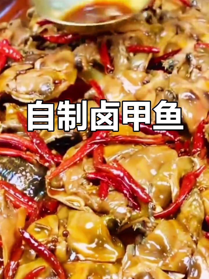 秘制卤甲鱼教程,轻松学会香辣麻辣口味