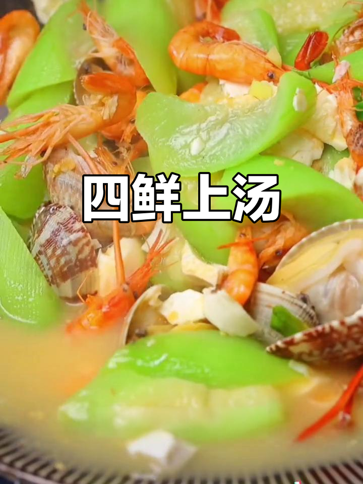 咸蛋黄丝瓜汤，鲜美四味大集合