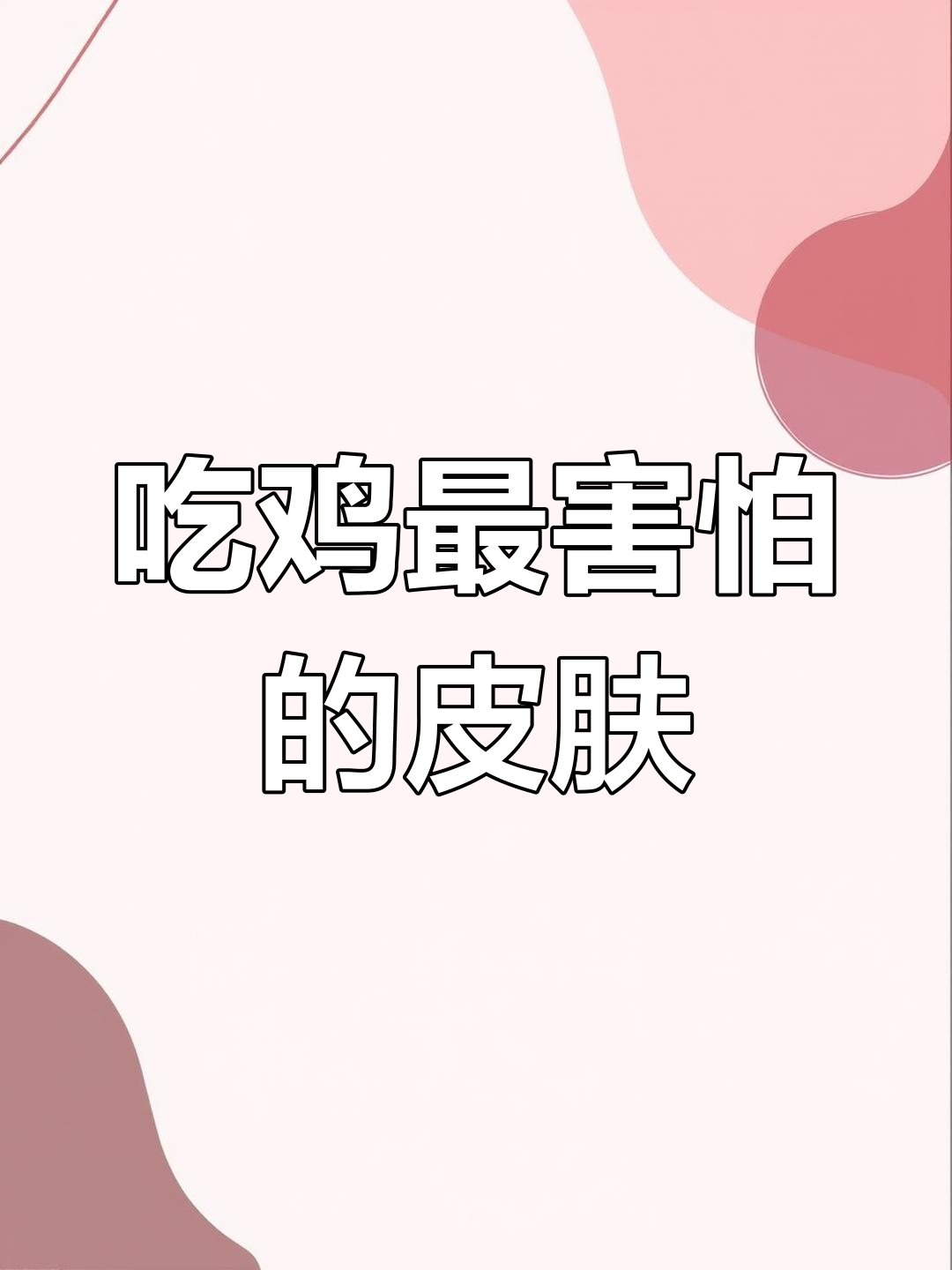 吃鸡玩家最怕遇到的衣服,第一名竟然是它!