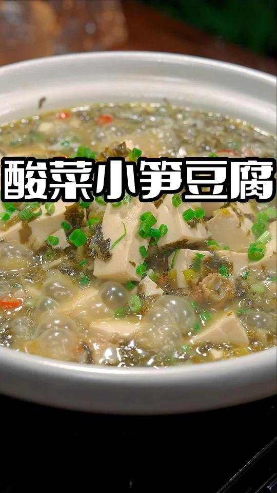 酸菜小笋豆腐