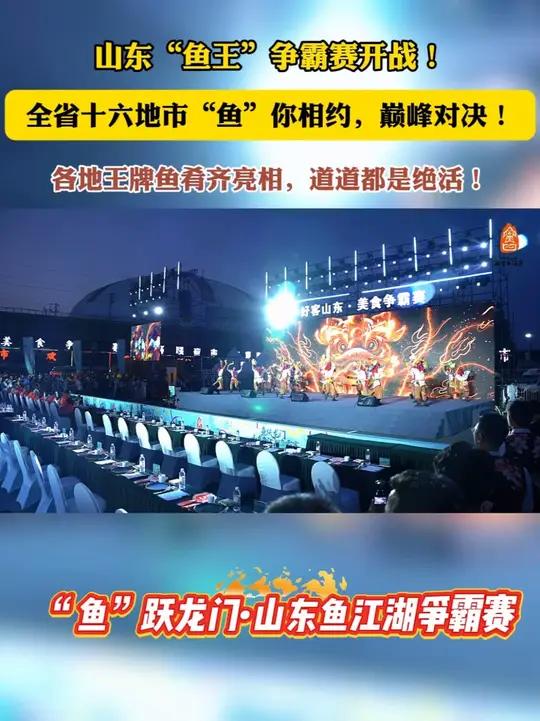 山东鱼宴天花板！麒麟、飞龙、霸王鳎……各地市端出看家鱼，场面太震撼！