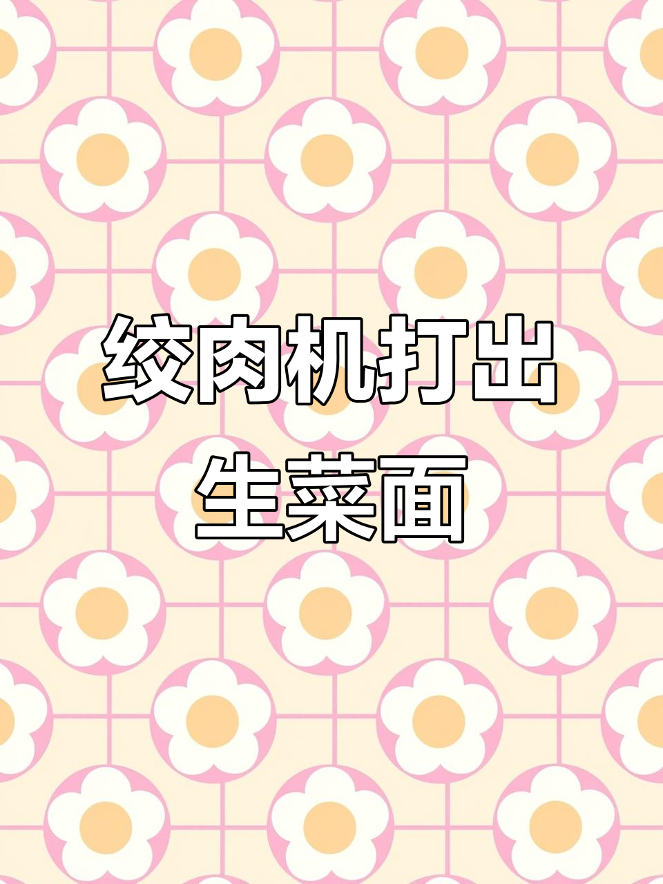用绞肉机做生菜面,简单又有趣!