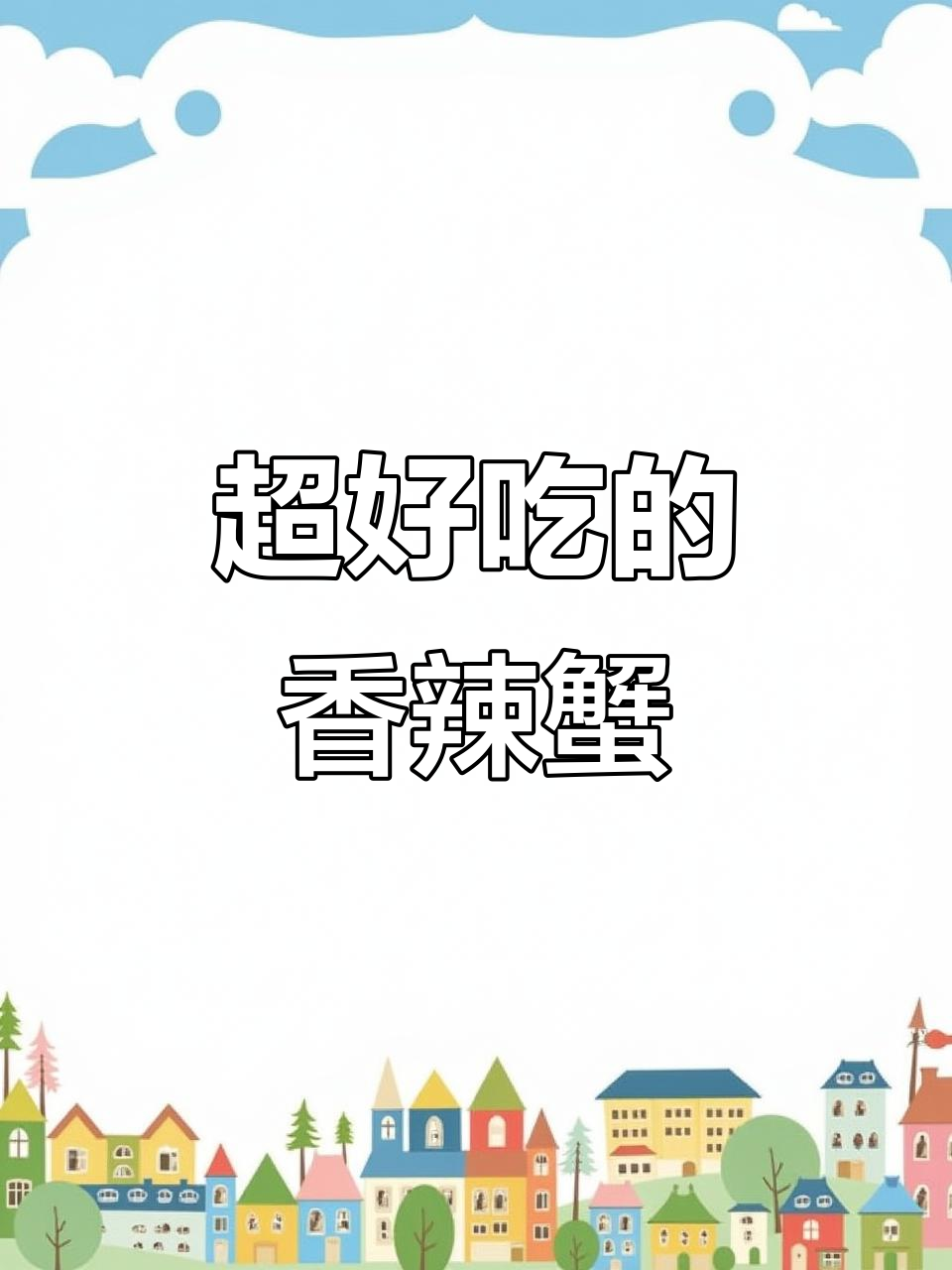 香辣蟹炒出美味，简单又下饭