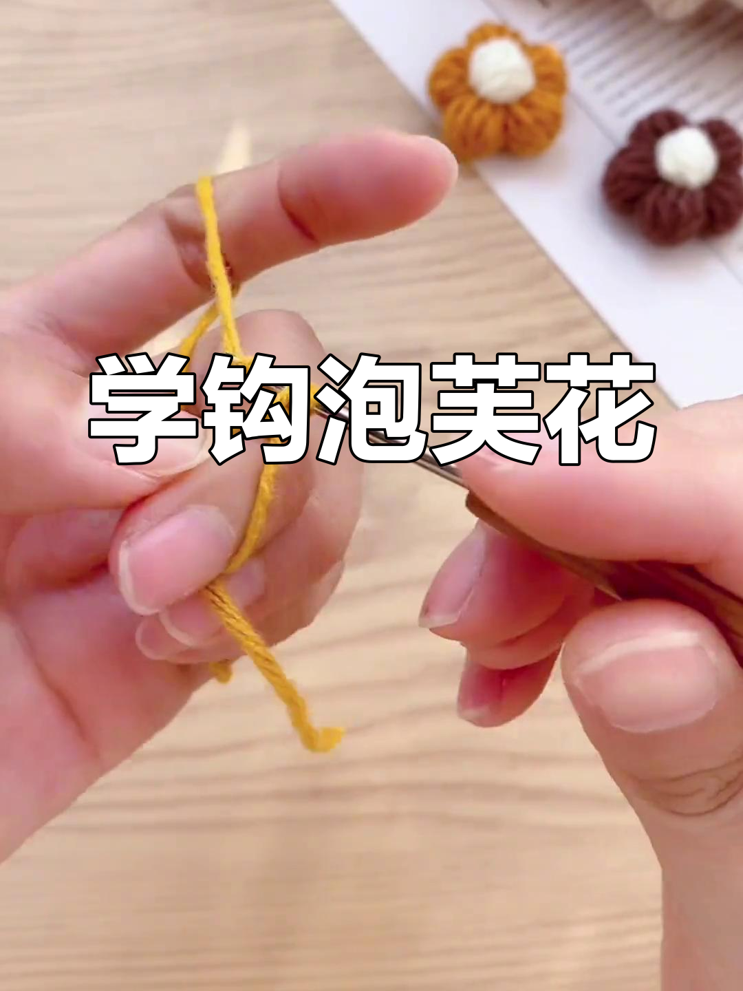 简单步骤教你钩饱满泡芙花,轻松学会这些可爱花朵