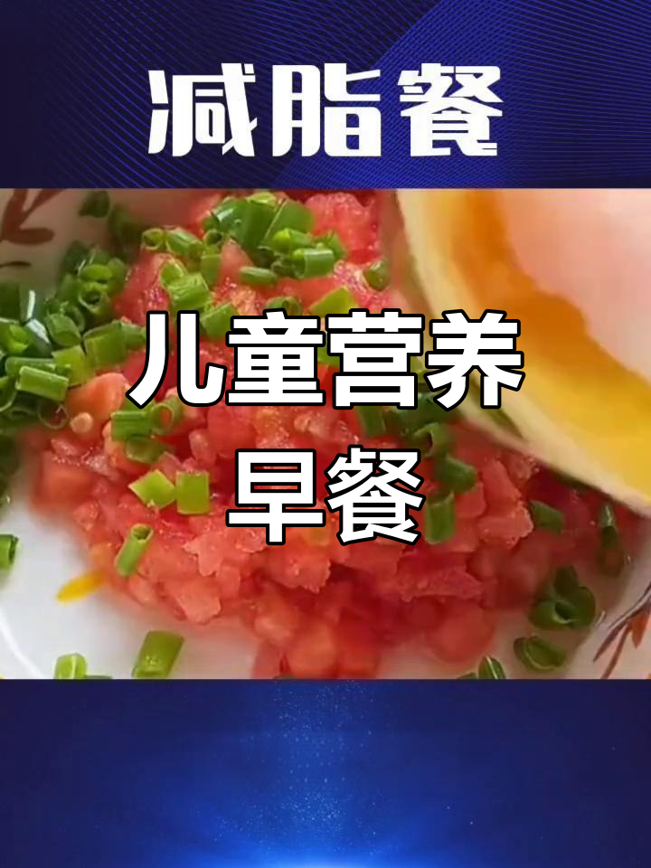 健康儿童早餐做法,营养美味又简单