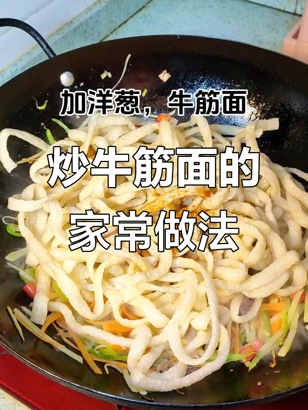 炒牛筋面做法大揭秘,简单又美味!