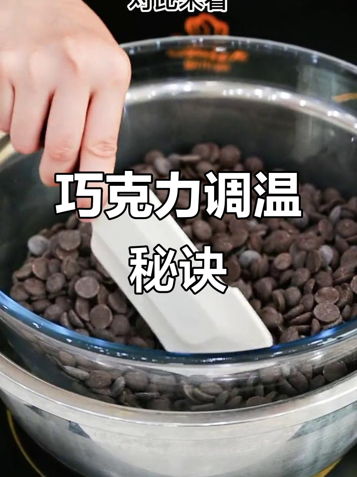 巧克力调温技巧,掌握五大要点,成品更完美、口感更佳!