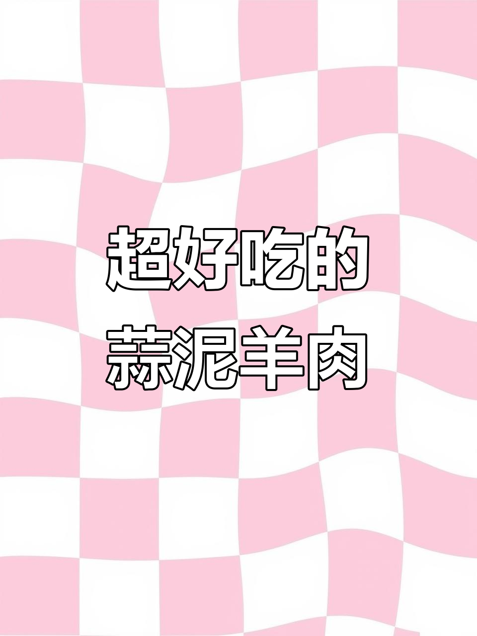 蒜泥羊肉,鲜嫩不膻,辣麻口感让人停不下来