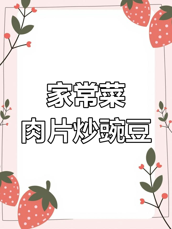 肉片炒豌豆荚,家常美味轻松做
