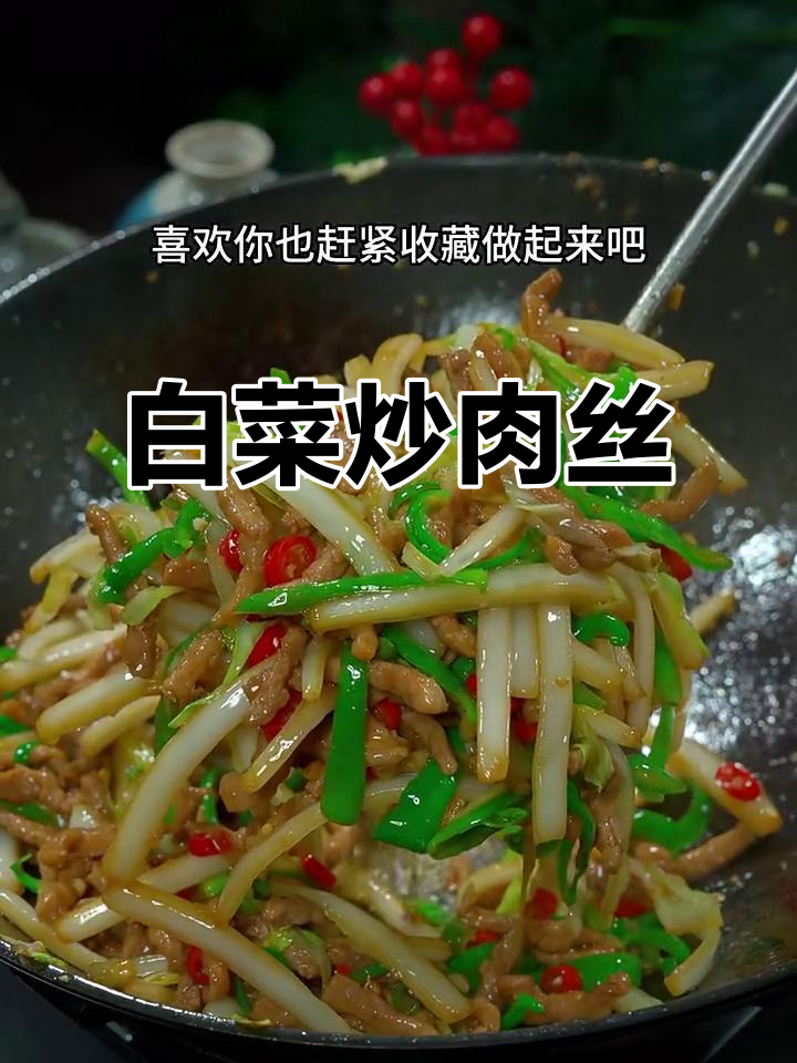 简单又下饭的白菜炒肉丝，香辣入味家常做法