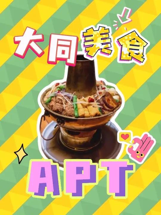 时序新冬,和忘忧宝一起拥抱温暖,热乎乎地吃顿大同美食吧~ 云动天下冬暖大同 爱大同的100