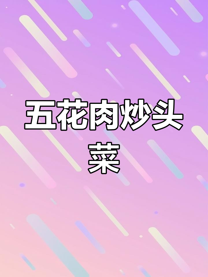 广西特色五花肉炒头菜,味道鲜美