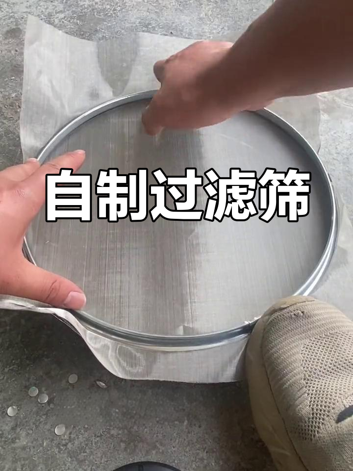 手工制作过滤筛子教程