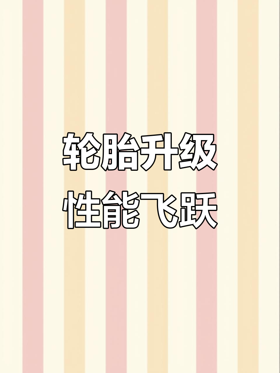 升级轮胎,载重翻倍,小黄车性能大提升!